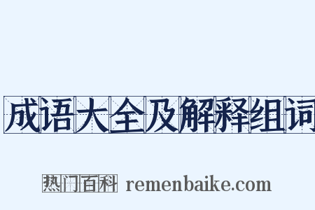 成语大全及解释组词是什么意思的图片